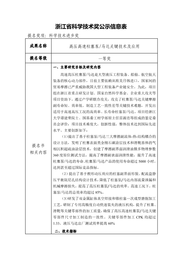 浙江省科學(xué)技術(shù)獎(jiǎng)公示信息表-高壓高速柱塞泵馬達(dá)關(guān)鍵技術(shù)及應(yīng)用-20250520_1.png